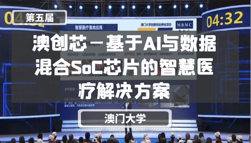 澳创芯—基于AI与数据混合SoC芯片的智慧医疗解决方案【第五届】