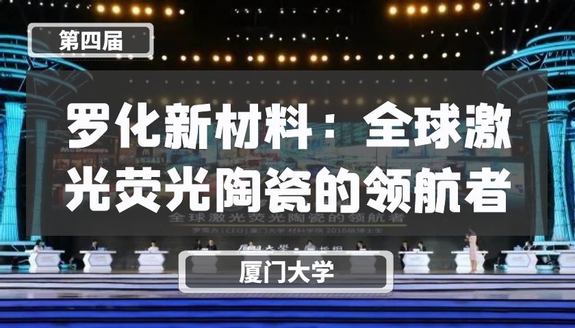 罗化新材料：全球激光荧光陶瓷的领航者【第四届】