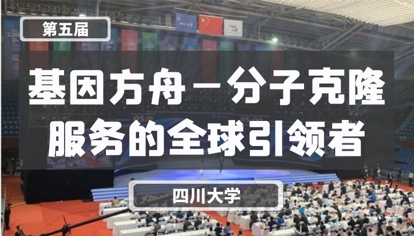 基因方舟—分子克隆服务的全球引领者【第五届】