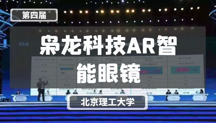 枭龙科技AR智能眼镜【第四届】