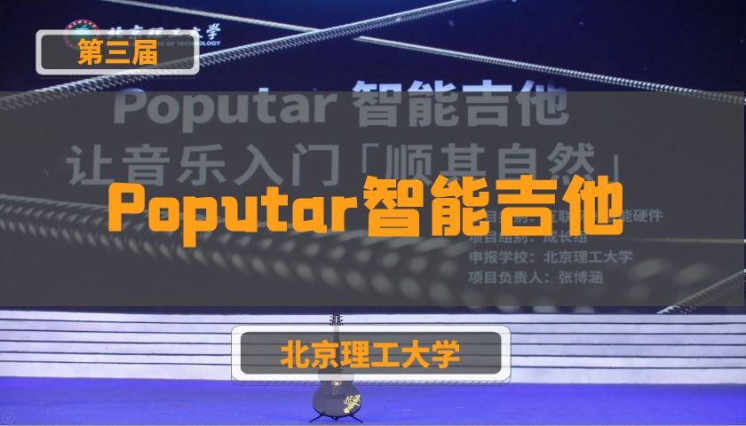 Poputar智能吉他【第三届】