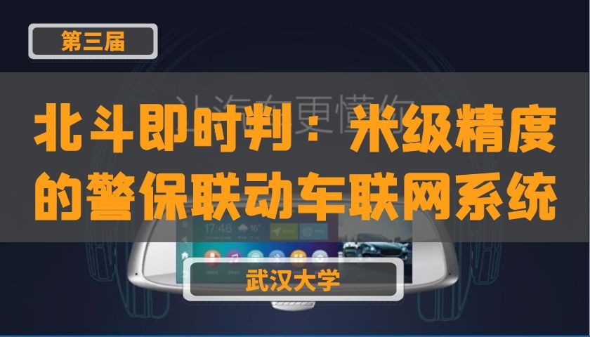 北斗即时判：米级精度的警保联动车联网系统 【第三届】