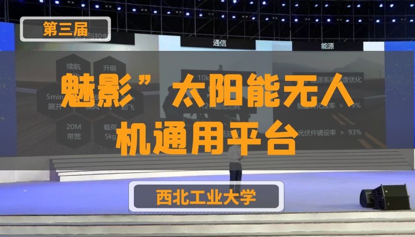 魅影”太阳能无人机通用平台【第三届】