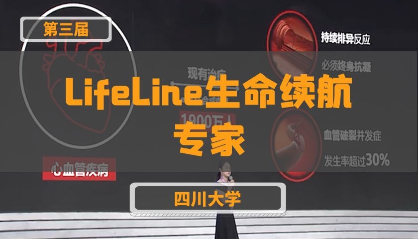 Lifeline生命续航专家【第三届】
