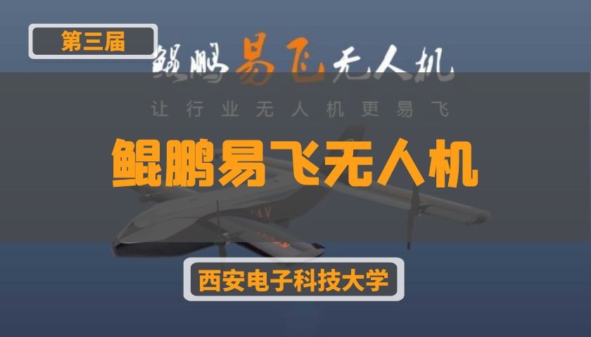 鲲鹏易飞无人机【第三届总决赛路演】