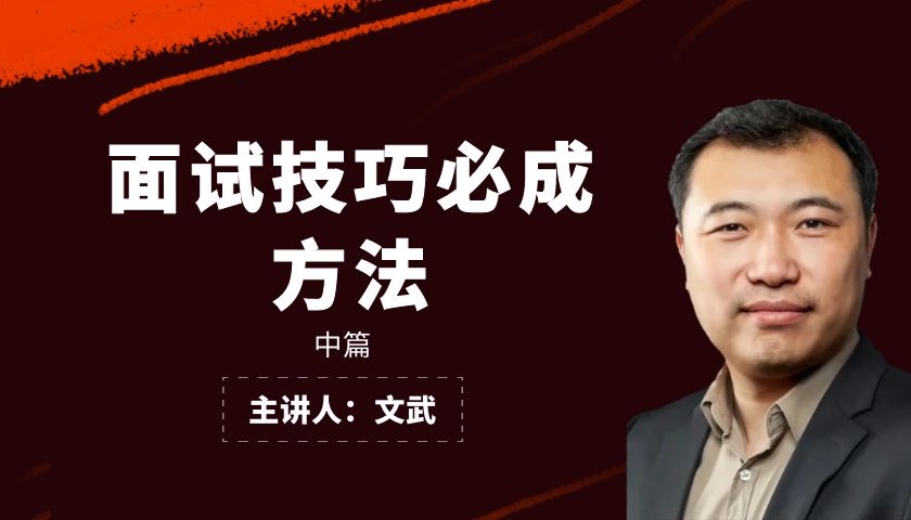 面试技巧必成方法（中篇）