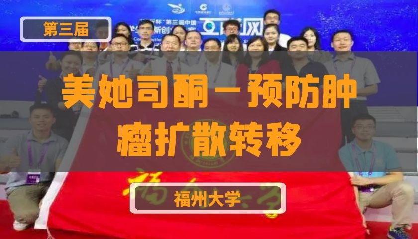 美她司酮—预防肿瘤扩散转移【第三届】