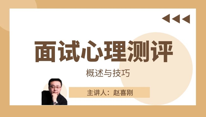 面试心理测评（概述与答题技巧）