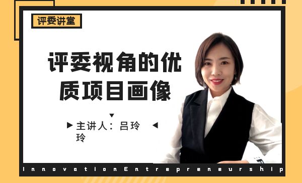 评委视角的优质项目画像