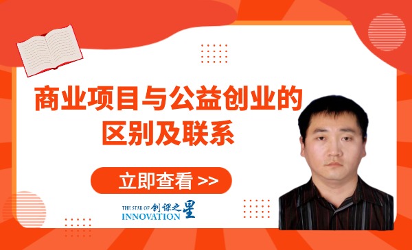 商业项目与公益创业的区别及联系