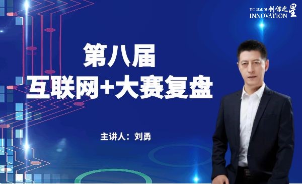 第八届互联网+大赛复盘