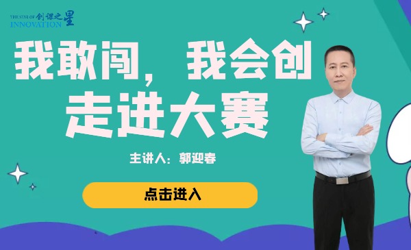 我敢闯，我会创——走进大赛