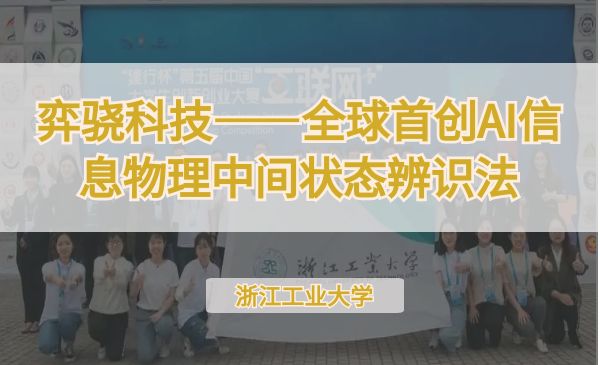弈骁科技——全球首创AI信息物理中间状态辨识法【第七届】