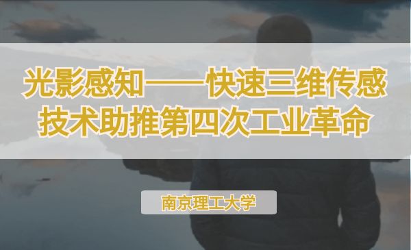光影感知——快速三维传感技术助推第四次工业革命【第七届】