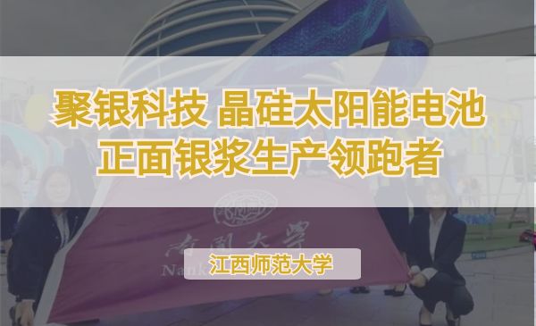 聚银科技——晶硅太阳能电池正面银浆生产领跑者【第七届】