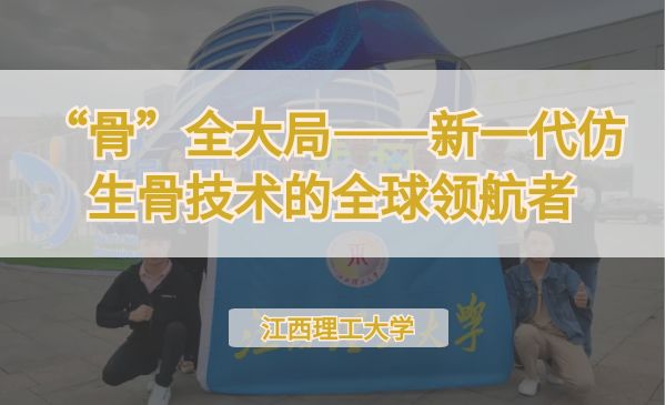 “骨”全大局——新一代仿生骨技术的全球领航者【第七届】