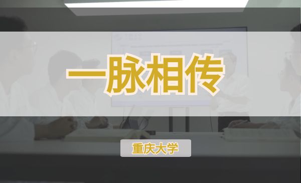 一脉相传【第七届】