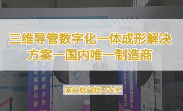 三维导管数字化一体成形解决方案—国内唯一制造商【第七届】