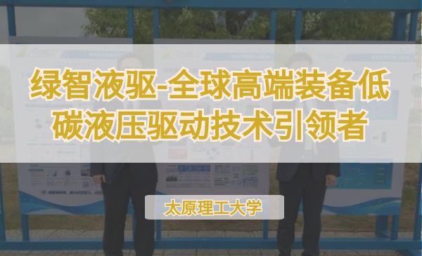 绿智液驱-全球高端装备低碳液压驱动技术引领者【第七届】