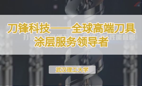 刀锋科技——全球高端刀具涂层服务领导者【第七届】