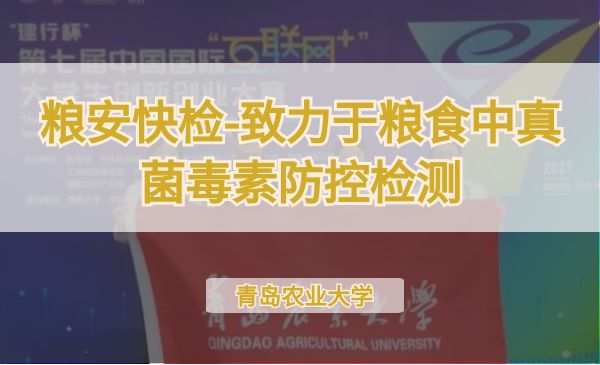 粮安快检-致力于粮食中真菌毒素防控检测【第七届】