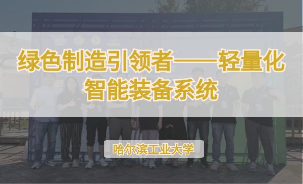 绿色制造引领者——轻量化智能装备系统【第七届】