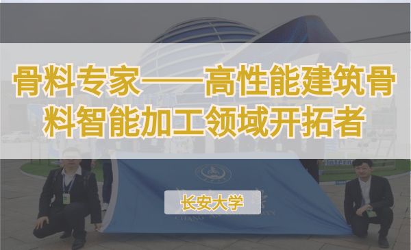 骨料专家——高性能建筑骨料智能加工领域开拓者【第七届】