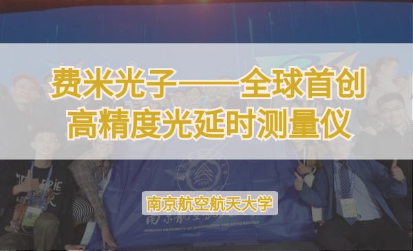 费米光子——全球首创高精度光延时测量仪【第七届】