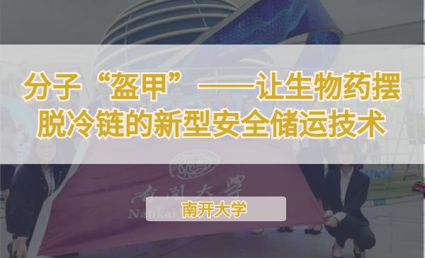 分子“盔甲”——让生物药摆脱冷链的新型安全储运技术【第七届】