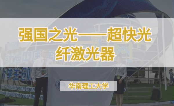 强国之光——超快光纤激光器【第七届】