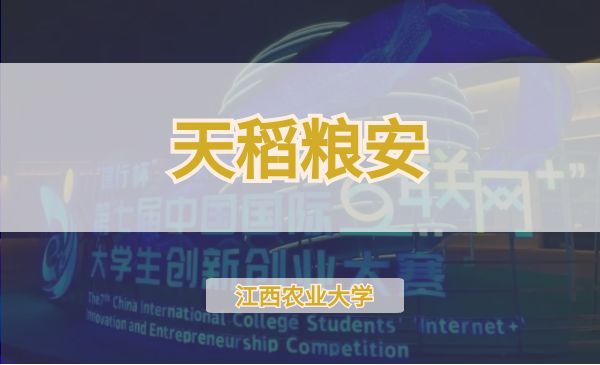 天稻粮安【第七届】