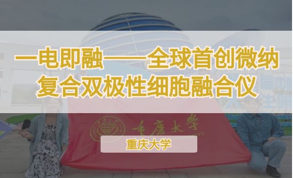一电即融——全球首创微纳复合双极性细胞融合仪【第七届】