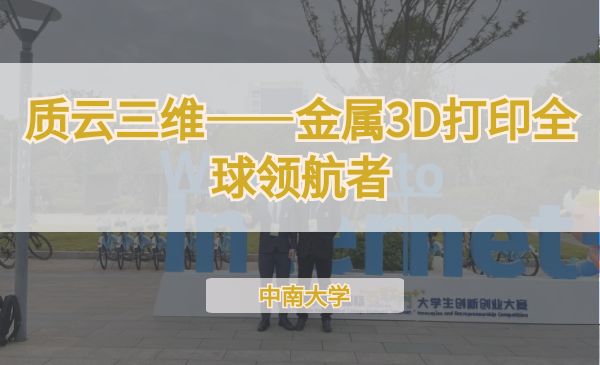质云三维——金属3D打印全球领航者【第七届】