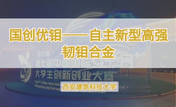国创优钼——自主新型高强韧钼合金【第七届】