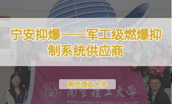 宁安抑爆——军工级燃爆抑制系统供应商【第七届】