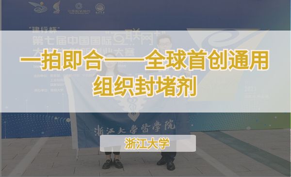 一拍即合——全球首创通用组织封堵剂【第七届】