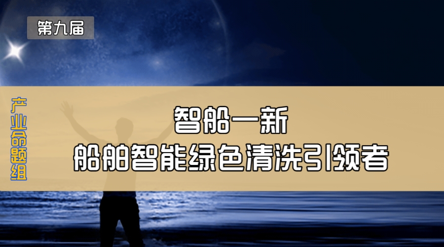 智船一新—船舶智能绿色清洗引领者