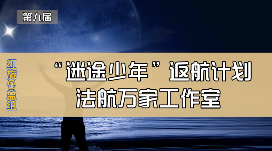 “迷途少年”返航计划—法航万家工作室