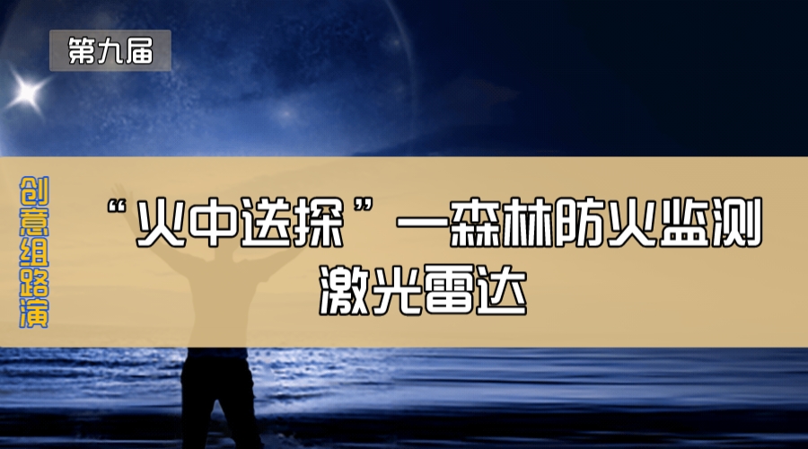 “火中送探”—森林防火监测激光雷达