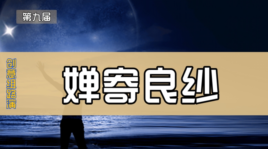 婵寄良纱