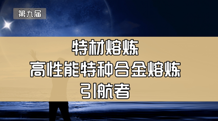 特材熔炼—高性能特种合金熔炼引航者
