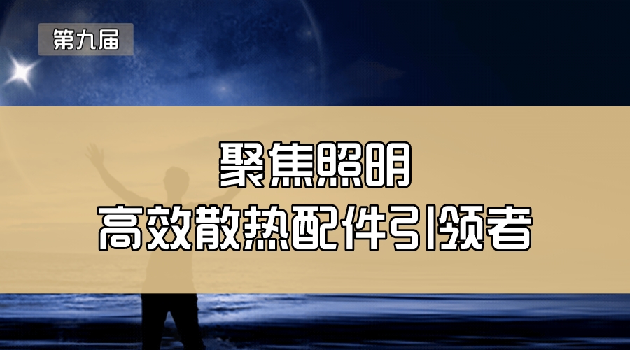 聚焦照明—高效散热配件引领者