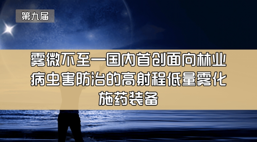 雾微不至—国内首创面向林业病虫害防治的高射程低量雾化施药装备