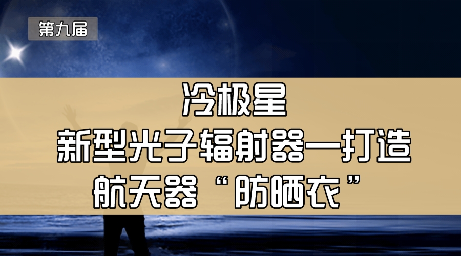 冷极星新型光子辐射器—打造航天器“防晒衣”