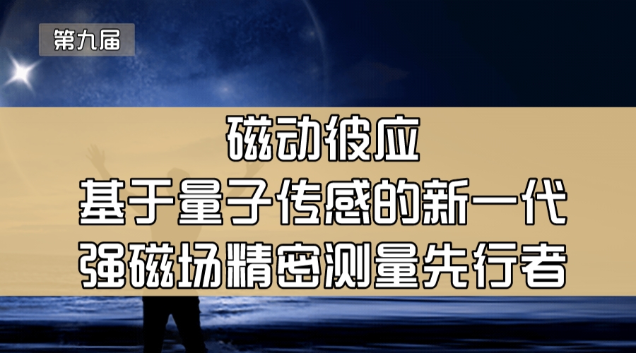 磁动彼应—基于量子传感的新一代强磁场精密测量先行者