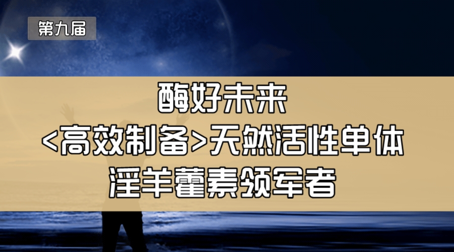 酶好未来—高效制备天然活性单体淫羊藿素领军者