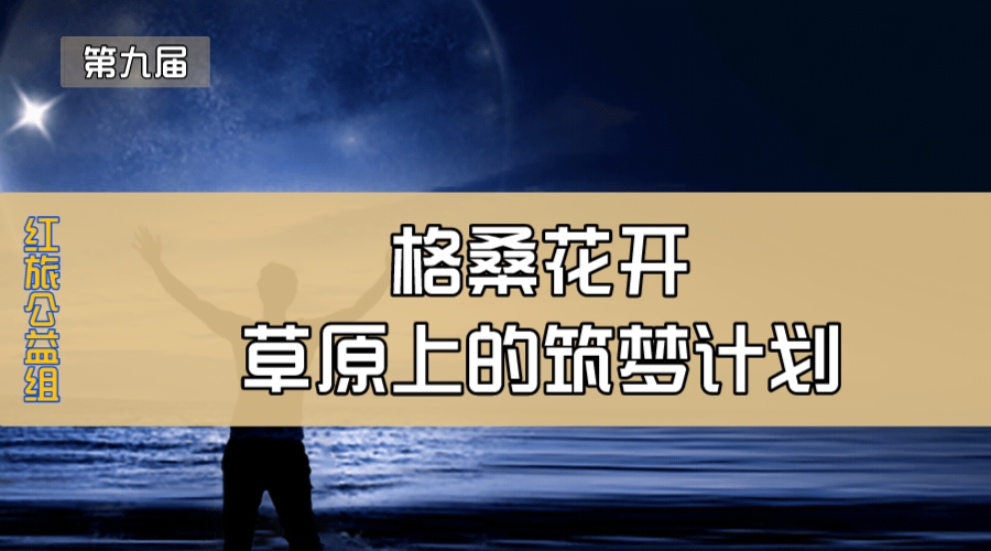 格桑花开—草原上的筑梦计划
