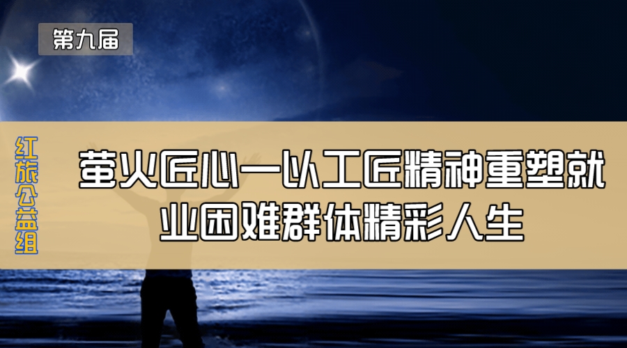 萤火匠心—以工匠精神重塑就业困难群体精彩人生