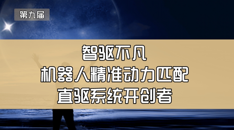 智驱不凡—机器人精准动力匹配直驱系统开创者