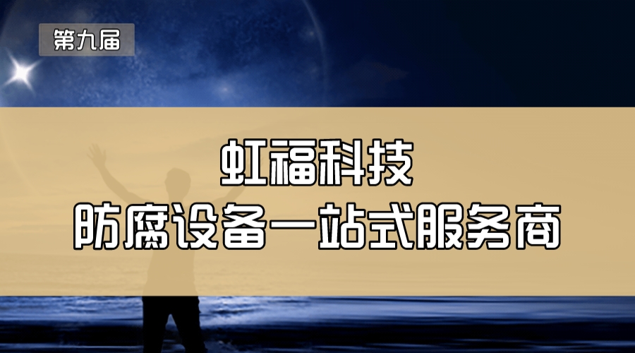 虹福科技—防腐设备一站式服务商